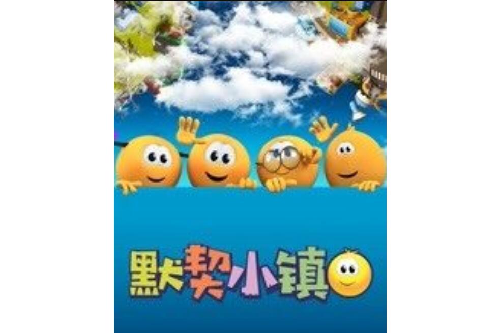 默契小鎮