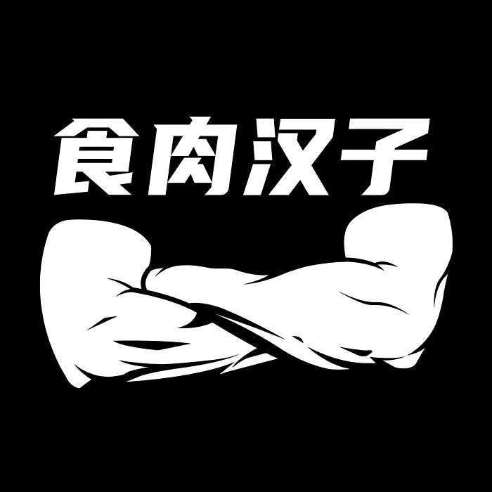 食肉漢子MeatMan 食肉漢子MeatMan