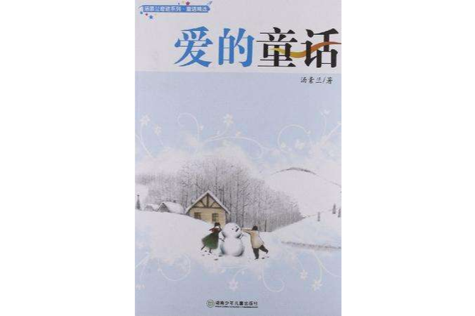 湯素蘭奇蹟系列·愛的童話(愛的童話(2009年湖南少年兒童出版社出版的圖書)) 湯素蘭奇蹟系列·愛的童話(愛的童話(2009年湖南少年兒童出版社出版的圖書))