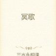 冥歌 冥歌