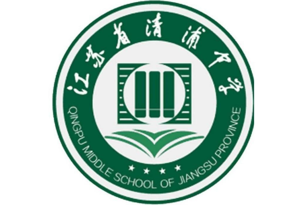 江蘇省清浦中學(清浦中學) 江蘇省清浦中學(清浦中學)