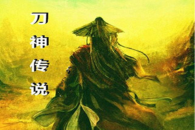 刀神傳說(高依弟0所著的小說) 刀神傳說(高依弟0所著的小說)