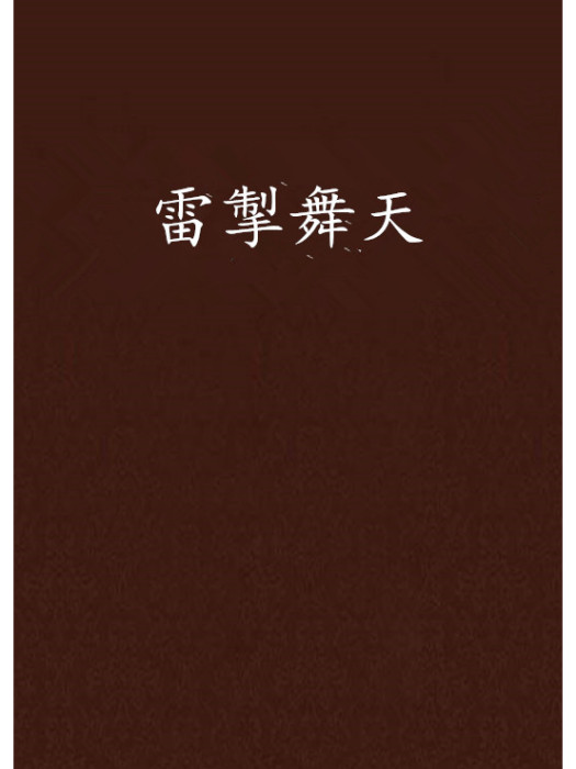 雷掣舞天