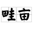 畦畝 畦畝