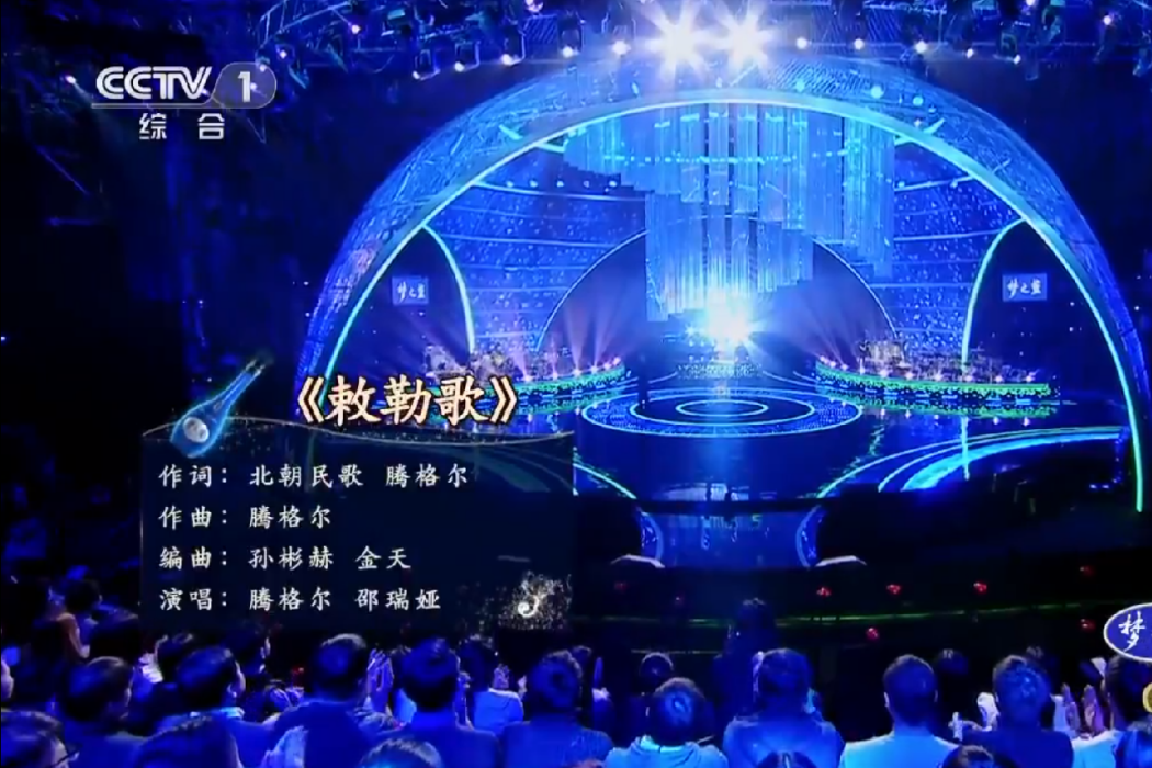 敕勒歌(騰格爾、邵瑞婭演唱的歌曲) 敕勒歌(騰格爾、邵瑞婭演唱的歌曲)