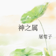 神之屬 神之屬