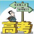 對口高考 對口高考
