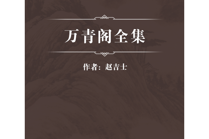 萬青閣全集 萬青閣全集