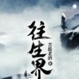 往生界(菩提老酒著網路小說) 往生界(菩提老酒著網路小說)