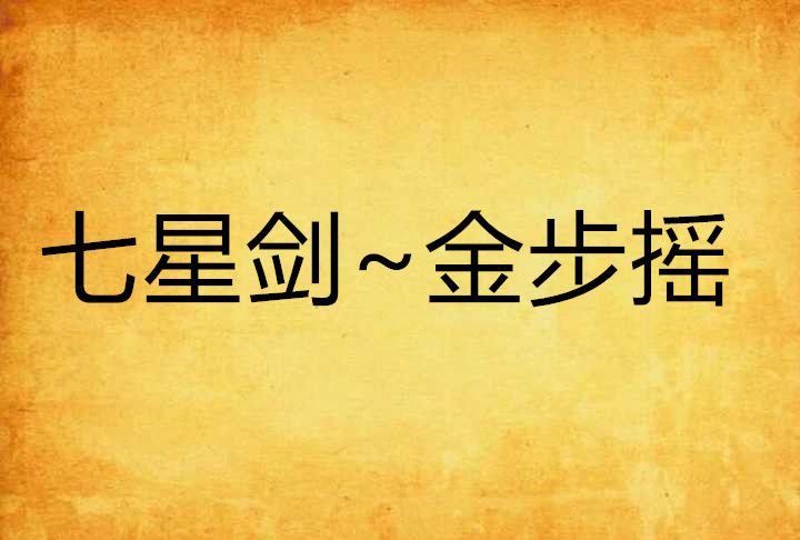七星劍~金步搖