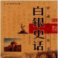 白銀史話 白銀史話