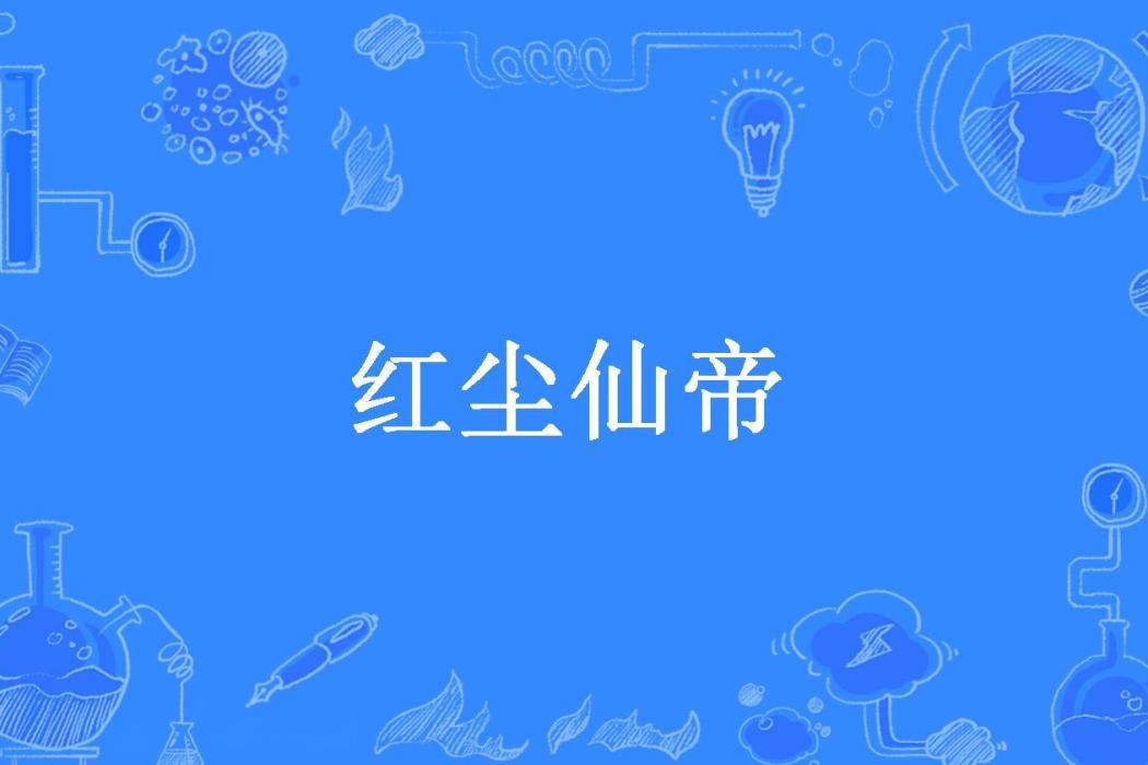 紅塵仙帝(杯未河的魚所著小說) 紅塵仙帝(杯未河的魚所著小說)