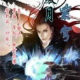 傲月紫穹 傲月紫穹