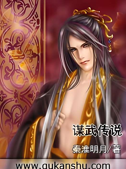 謀武傳說 謀武傳說