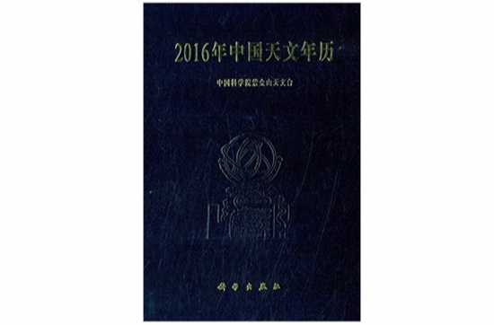 2016年中國天文年曆