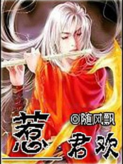 惹君歡 惹君歡