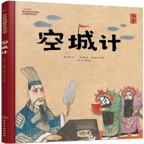 空城計(2019年化學工業出版社出版的圖書) 空城計(2019年化學工業出版社出版的圖書)