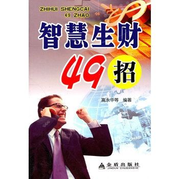 智慧生財49招 智慧生財49招