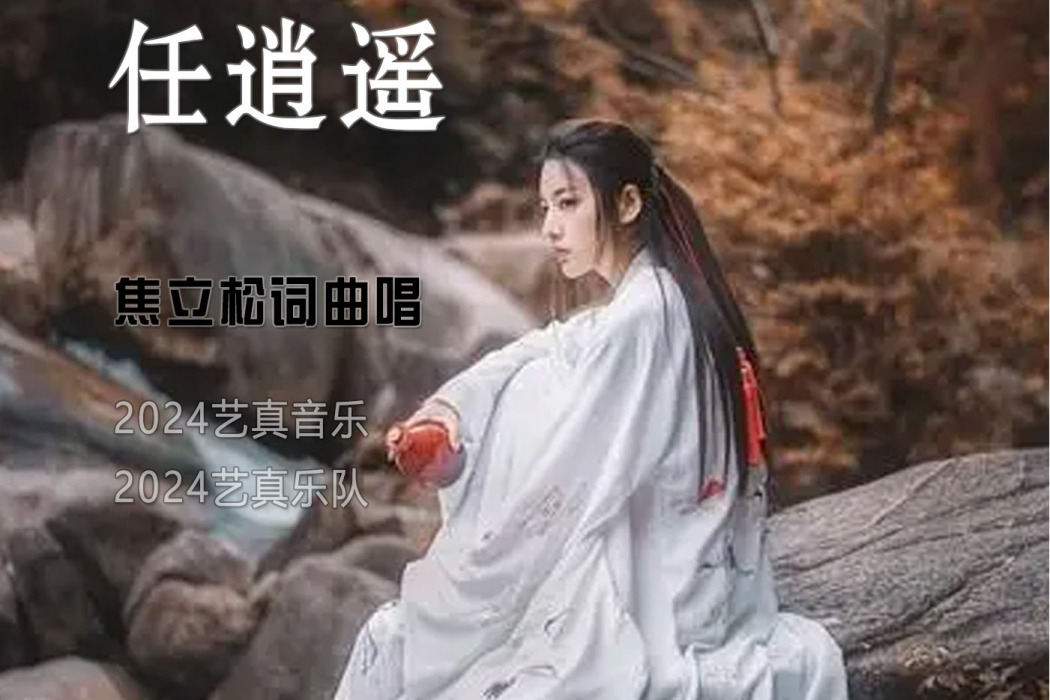 任逍遙(焦立松演唱歌曲) 任逍遙(焦立松演唱歌曲)