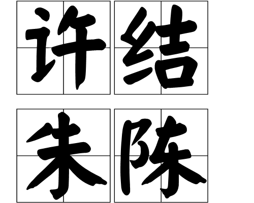許結朱陳 許結朱陳