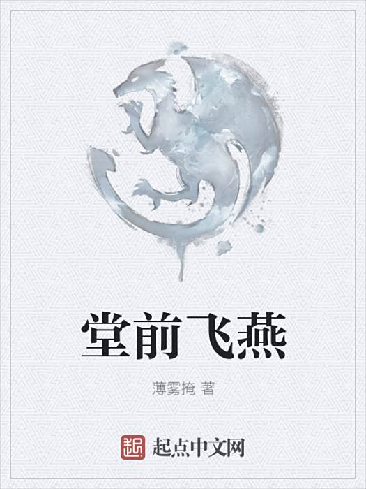 堂前飛燕 堂前飛燕