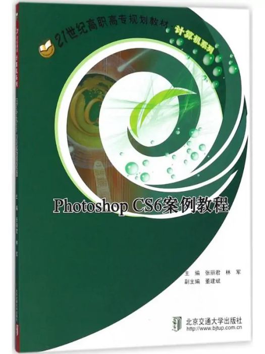 Photoshop CS6案例教程(2017年北京交通大學出版社出版的圖書) Photoshop CS6案例教程(2017年北京交通大學出版社出版的圖書)