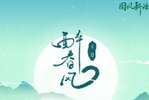 醉春風(王慧演唱歌曲) 醉春風(王慧演唱歌曲)