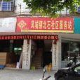 北石社區 北石社區