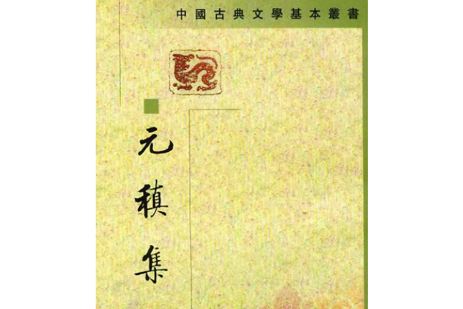 元稹集(中華書局出版的圖書) 元稹集(中華書局出版的圖書)