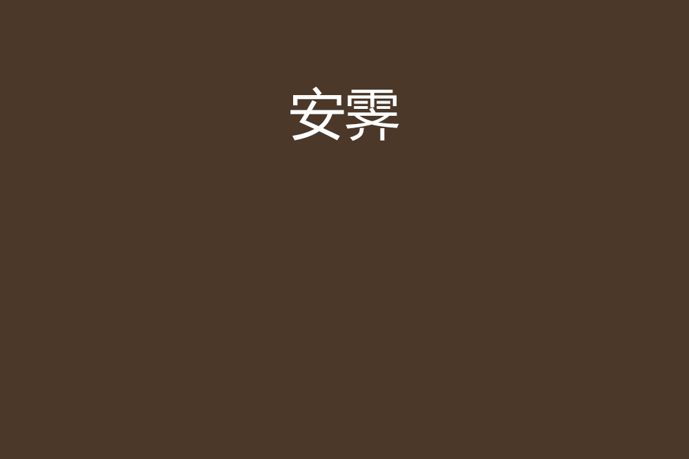 安霽 安霽