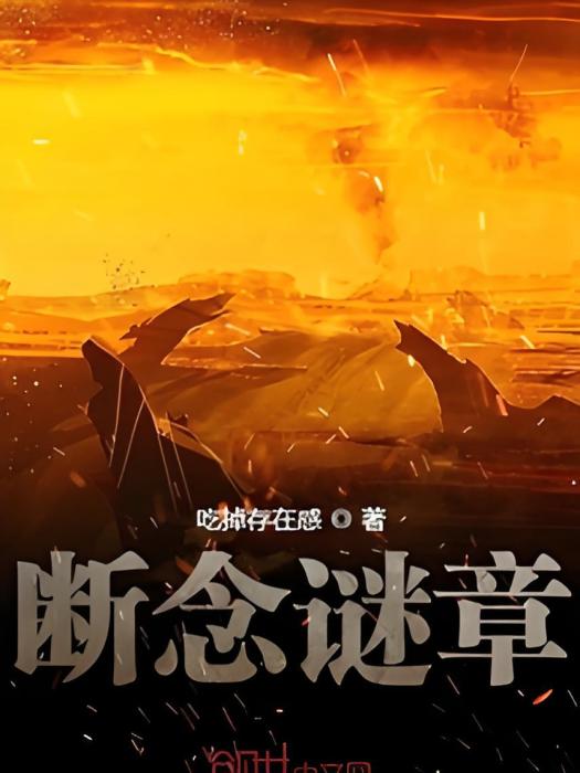 斷念謎章 斷念謎章
