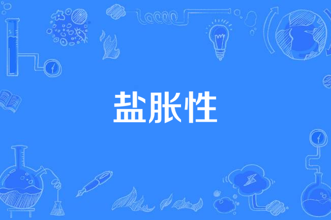 鹽脹性 鹽脹性