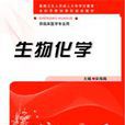 生物化學(宋海南所著書籍) 生物化學(宋海南所著書籍)