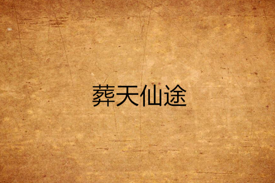 葬天仙途 葬天仙途