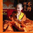 不丹閉關人 不丹閉關人