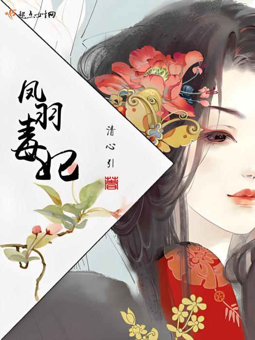 鳳羽毒妃 鳳羽毒妃
