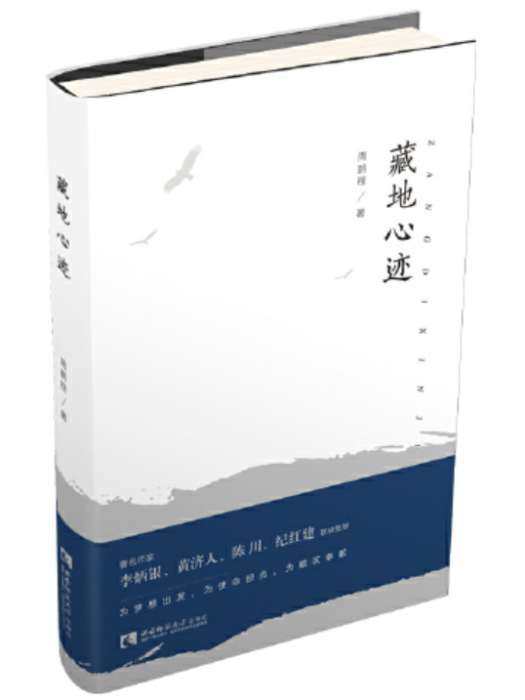 藏地心跡(2019年西南師範大學出版社出版的圖書) 藏地心跡(2019年西南師範大學出版社出版的圖書)