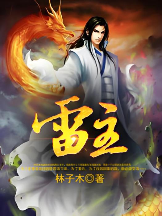 雷主 雷主
