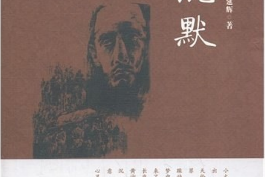 沉默(2012年寧夏人民出版社出版的圖書) 沉默(2012年寧夏人民出版社出版的圖書)