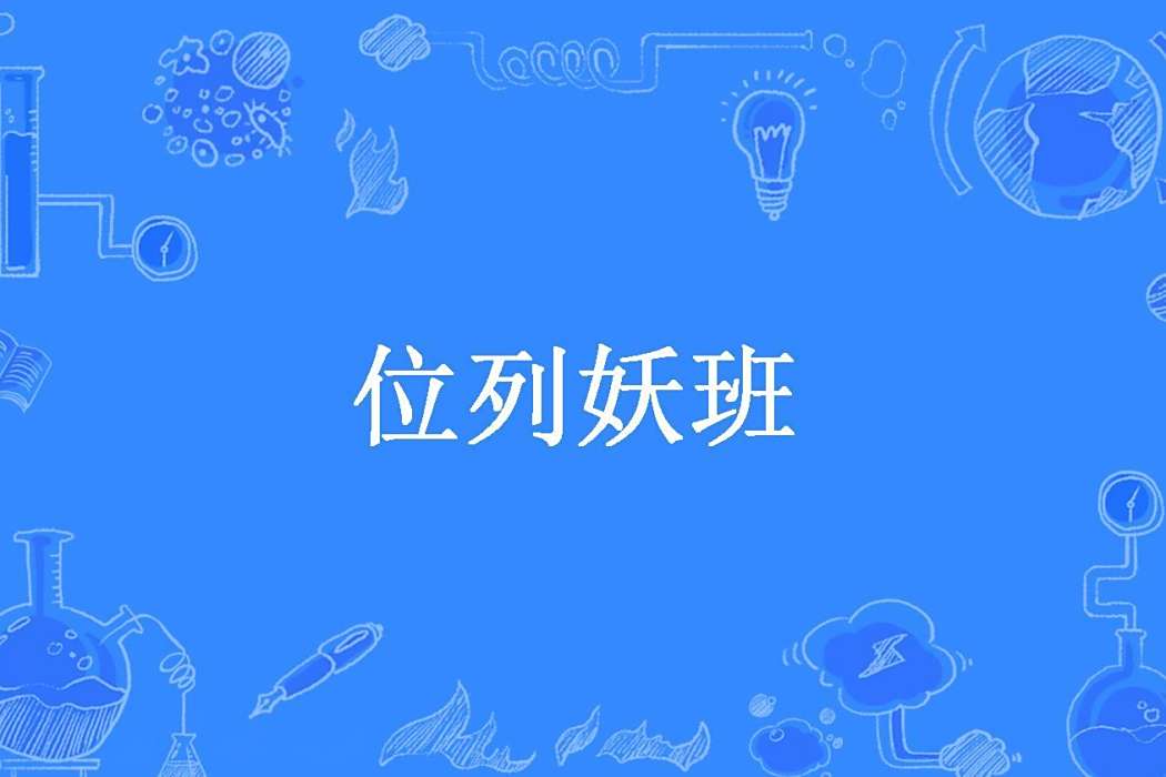 位列妖班(貳伍零所著小說) 位列妖班(貳伍零所著小說)