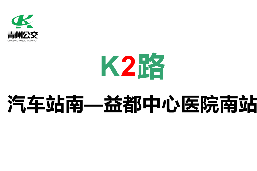 青州公交2路 青州公交2路