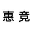 二惠競爽