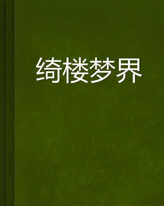 綺樓夢界 綺樓夢界