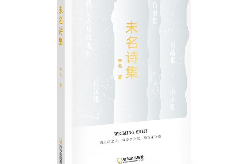 未名詩集 未名詩集