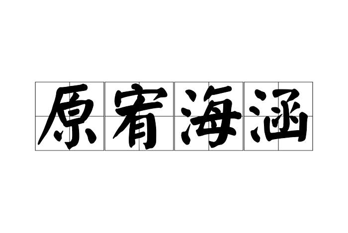 原宥海涵 原宥海涵