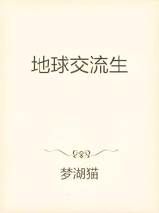 地球交流生 地球交流生