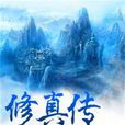 修真傳 修真傳