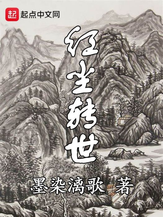紅塵轉世 紅塵轉世