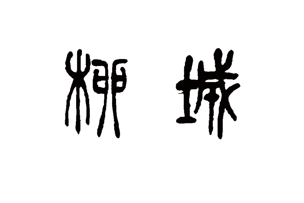 柳城(傳說中舜帝所築之城) 柳城(傳說中舜帝所築之城)