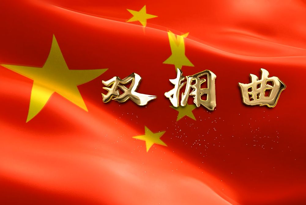 雙擁曲 雙擁曲